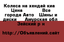 Колеса на хендай киа › Цена ­ 32 000 - Все города Авто » Шины и диски   . Амурская обл.,Зейский р-н